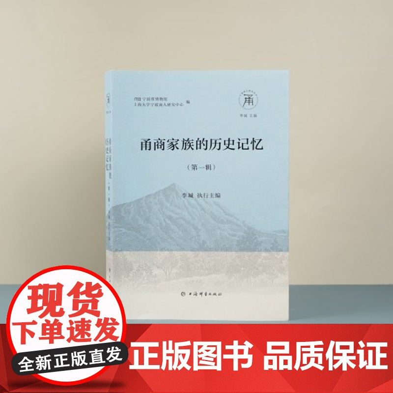 甬商家族的历史记忆(第一辑)(宁波商人研究丛书) 上海辞书出版社 正版