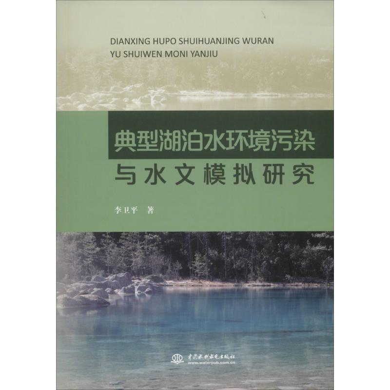 醉染图书典型湖泊水环境污染与水文模拟研究9787517039709