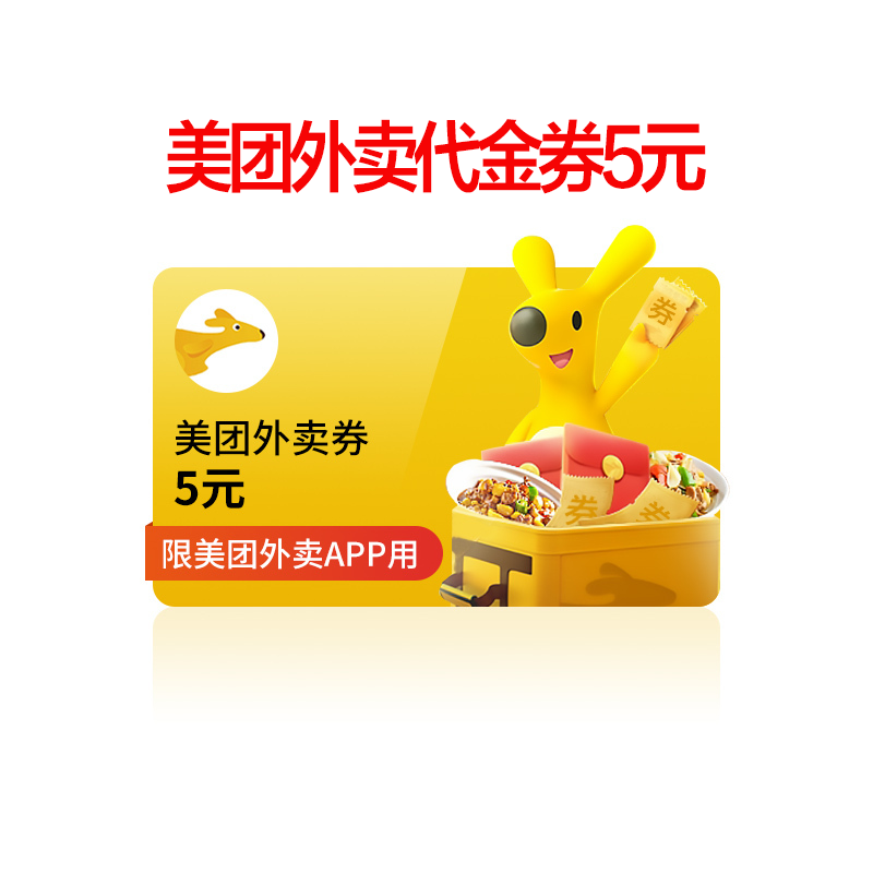 官方直充美团外卖5元红包美团外卖红包优惠券抵扣券限美团外卖app使用