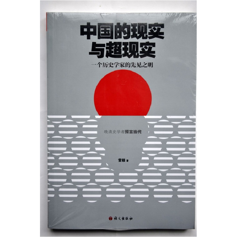 正版新书】中国的现实与超现实——一个历史学家的先见之明雷颐97