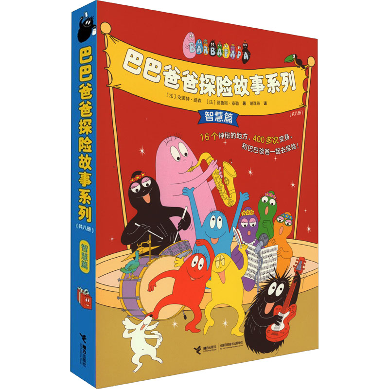 [M]巴巴爸爸探险故事系列(全8册)-9787544878906