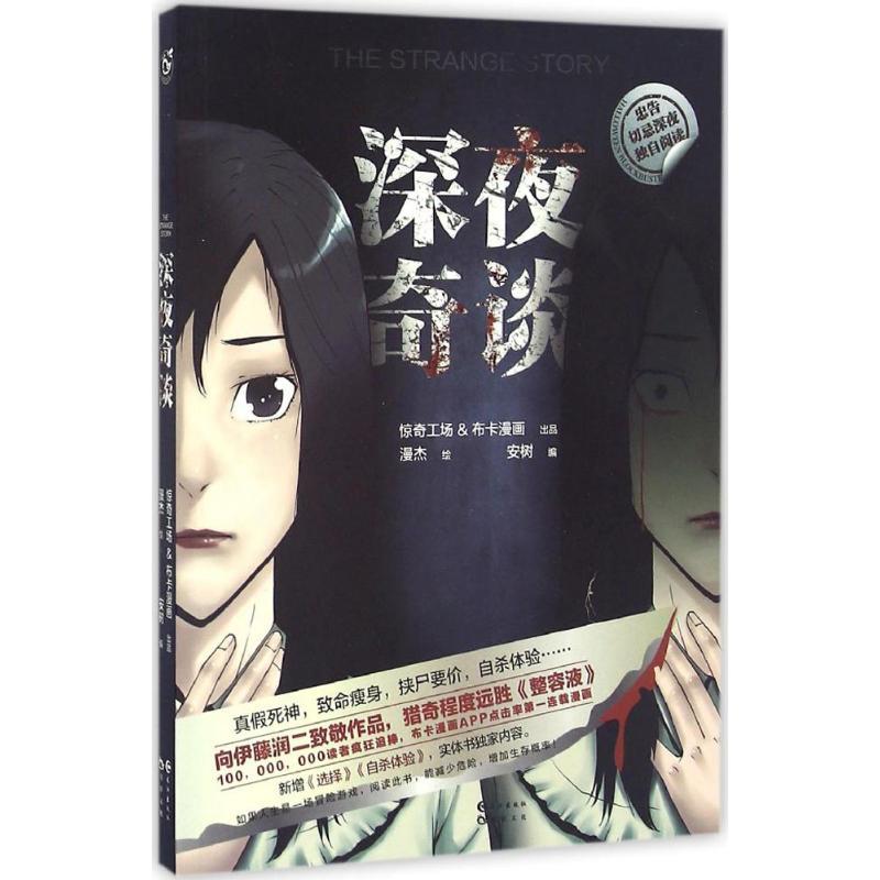 正版新书】深夜奇谈漫杰 绘;安树 编9787549246311