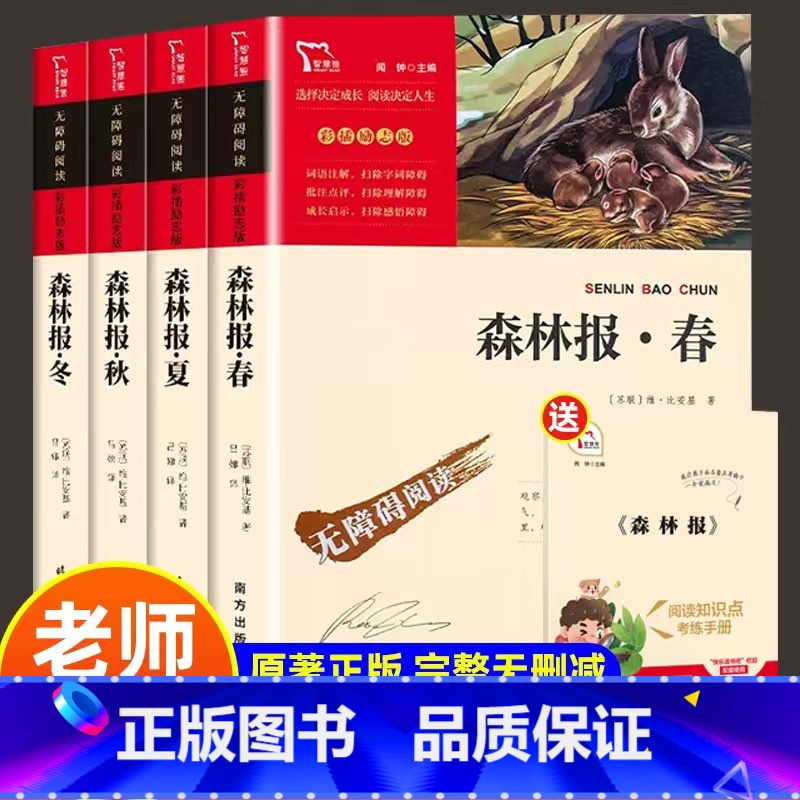 [旧款清仓!]森林报春夏秋冬全四册 [正版]森林报春夏秋冬全4册 快乐读书吧四年级全集五六年级下册必读的课外书绘本必读老高清大图