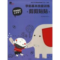 我准备好上小学了 学前基本技能训练 剪剪贴贴 北京小红花图书工作室 著 少儿 文轩网