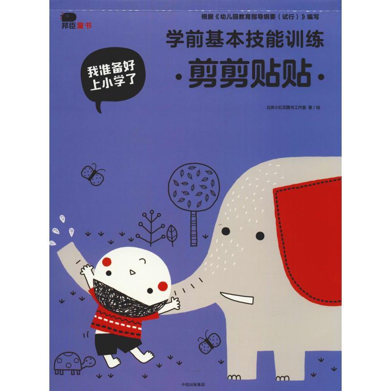 我准备好上小学了 学前基本技能训练 剪剪贴贴 北京小红花图书工作室 著 少儿 文轩网