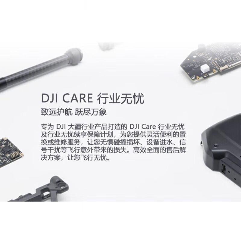 大疆(DJI)CARE 行业无忧旗舰版保险1年[Matrice 4E]无人机保险旗舰险保额内不限次数免费维修置换提货卡高清大图