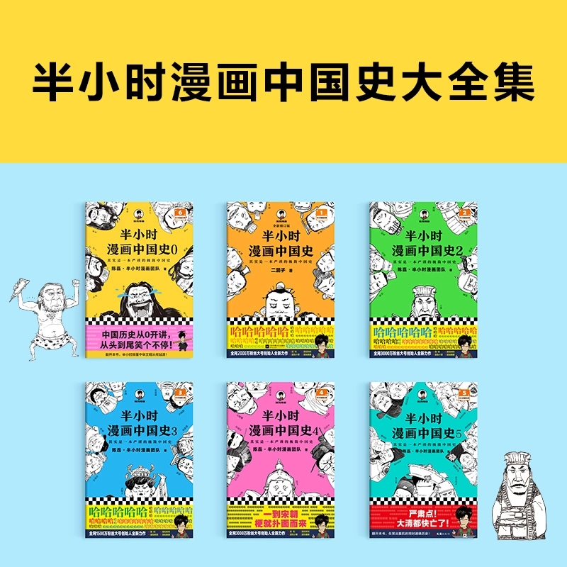 [正版]半小时漫画中国史全套6册半小时漫画中国史大6册混子哥漫画历史012345 其实是一套严谨的极简中国史 陈磊·半高清大图