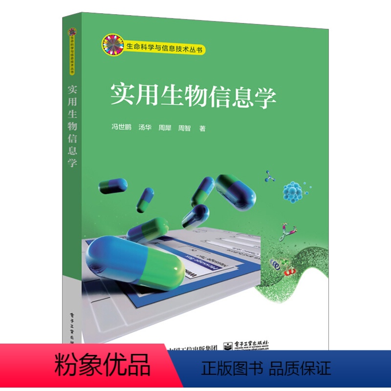 [正版]出版社直供实用生物信息学 生命科学与信息技术丛书 Windows系统下进行文献检索 数据库使用 引物设计 表达