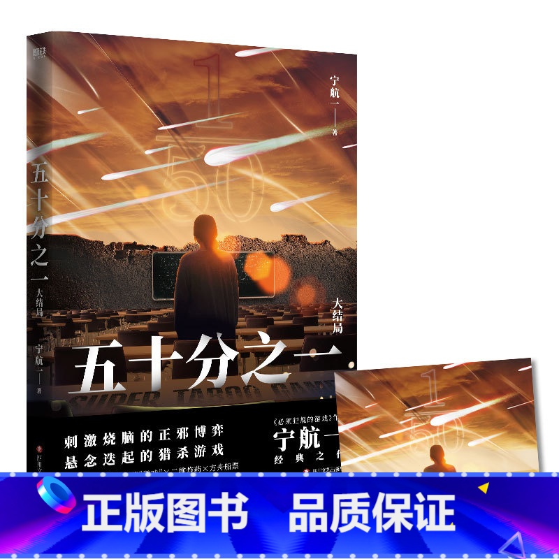 [正版]五十分之一 全5册 又名《超禁忌游戏》作者宁航一代表作 悬疑刺激烧脑惊险的人性善恶较量犯规的游戏 惊悚离奇的故事高清大图