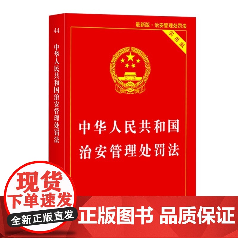 正版2025适用中华人民共和国治安管理处罚法实用版 治安管理处罚法法条 治安管理处罚法法律法规书籍单行本中国法制出版社高清大图