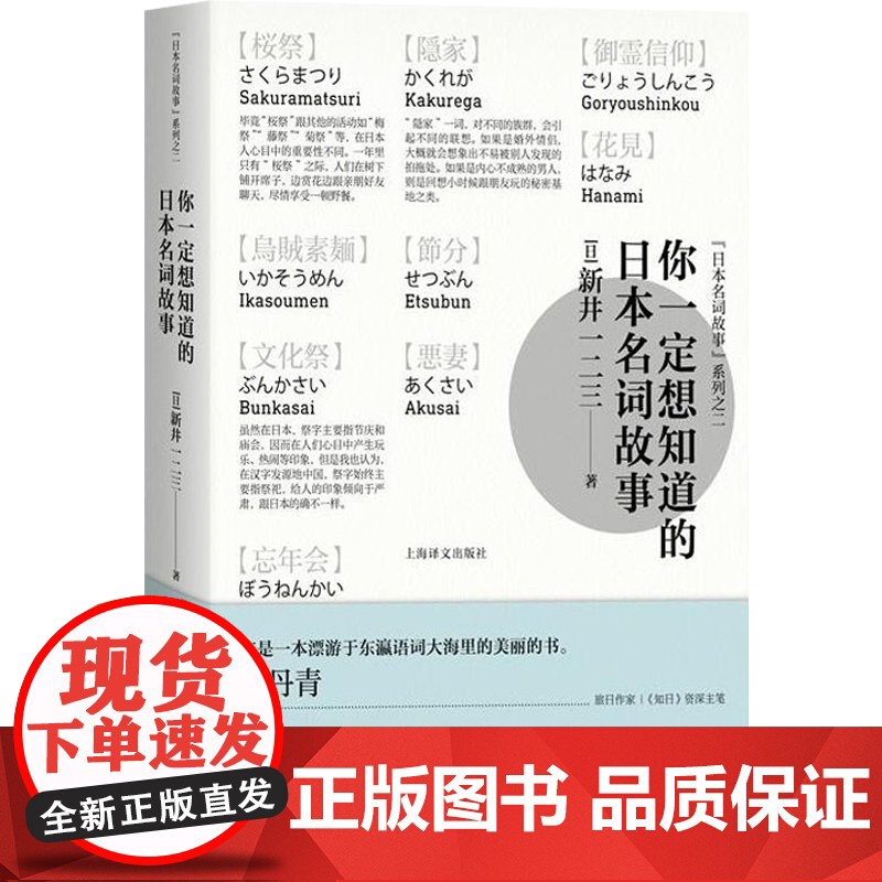 你一定想知道的日本名词故事 新井一二三著 精装 日本文化 民间文学故事 正版图书籍 上海译文出版社 世纪出版高清大图