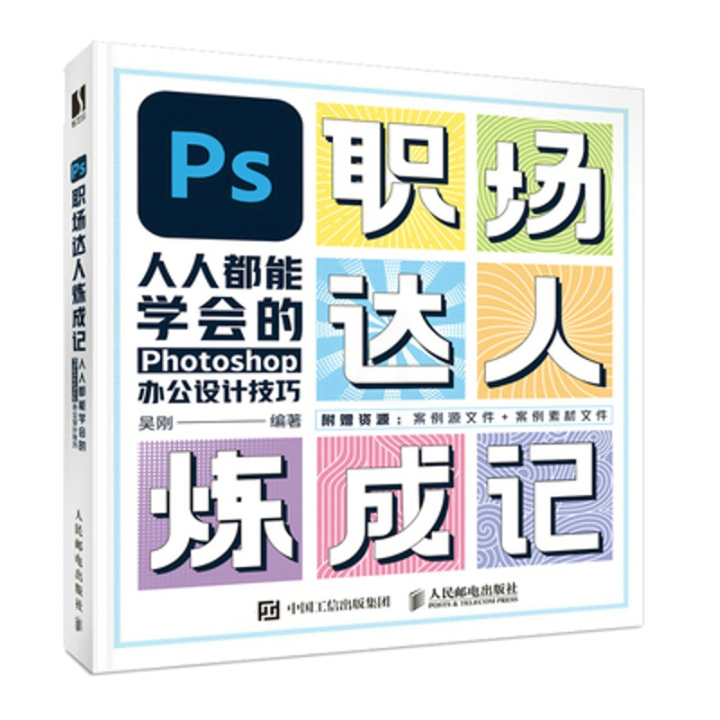[正版]PS职场达人炼成记——人人都能学会的Photoshop办公设计技巧高清大图