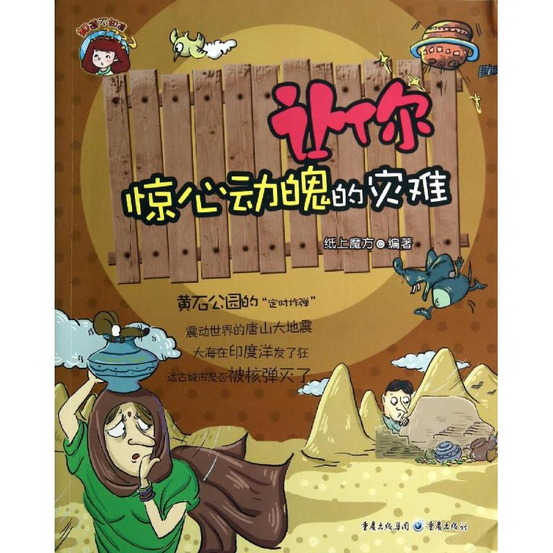 【M】让你惊心动魄的灾难-9787229071257