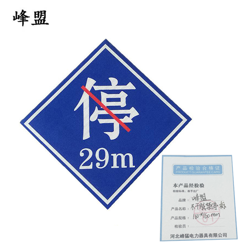 峰盟 不干胶禁停标 160*160mm 张高清大图