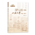 《新闻报》《大公报》《时报》《中央日报》中的上海大学：1922-1927