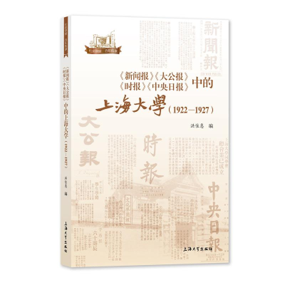 [M]《新闻报》《大公报》《时报》《中央日报》中的上海大学:1922-1927 洪佳惠 著 -9787567143456