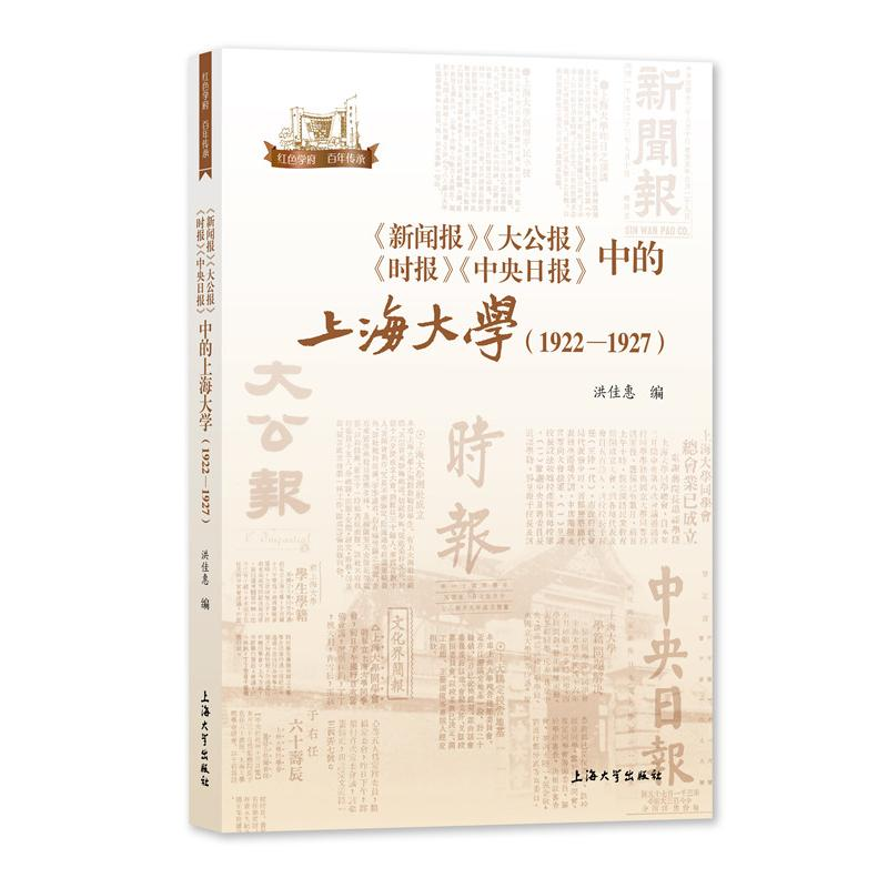 [M]《新闻报》《大公报》《时报》《中央日报》中的上海大学:1922-1927 洪佳惠 著 -9787567143456