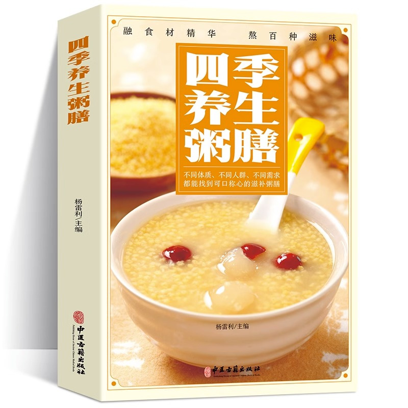 [正版]全套2册 四季养生粥膳 饮食营养与健康百病食疗百科书书籍儿童食谱彩图加厚版中医药膳学四季经络艾灸保健书养颜指南