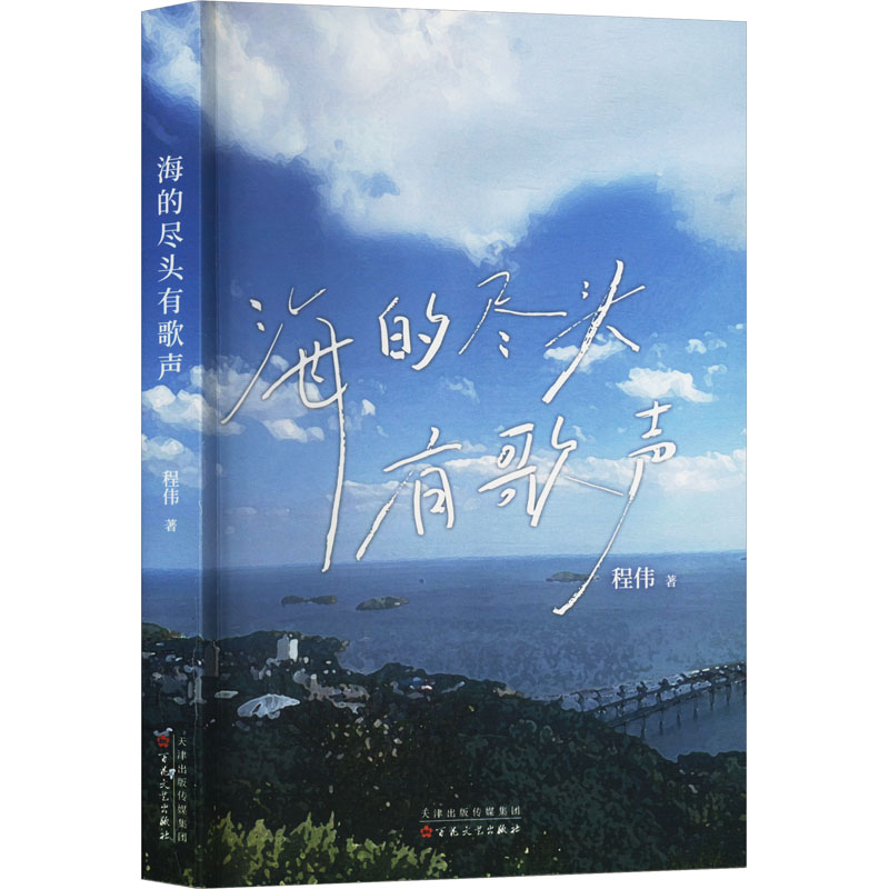 正版新书]海的尽头有歌声程伟, 著9787530689714高清大图