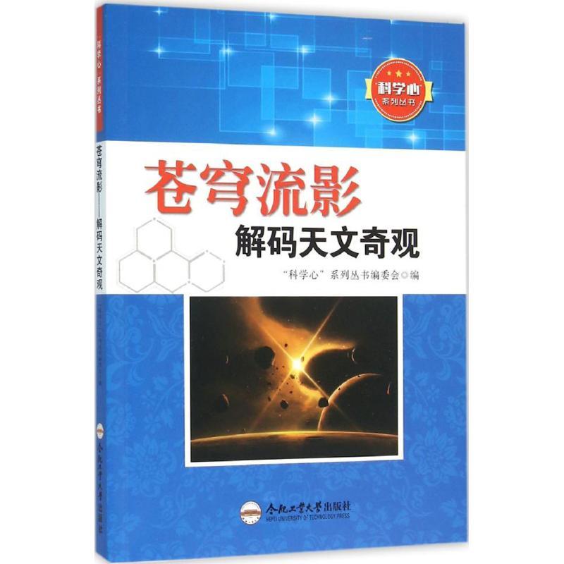 正版新书】苍穹流影:解码天文奇观"科学心"系列丛书编委会978756