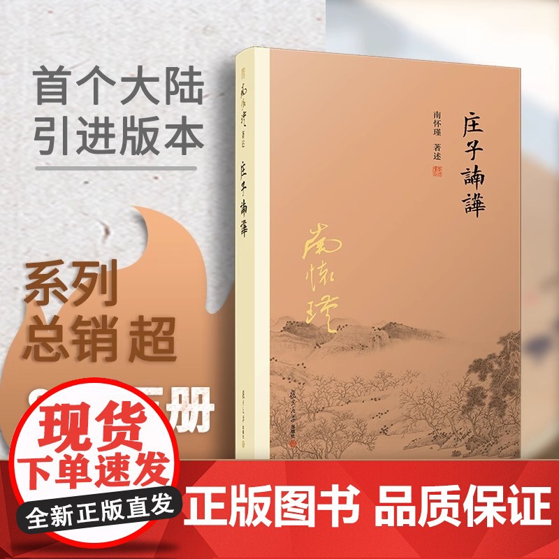 庄子諵譁南怀瑾 中国国学古代文化哲学人生智慧庄子释义解研究中国道教经典著作道教 思想书籍北京出版社 中华传统文化的智慧高清大图
