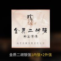 二胡弦专业演奏级银质琴弦内外弦两根银弦套装二胡乐器配件 金质二胡银弦【1内弦2外弦】