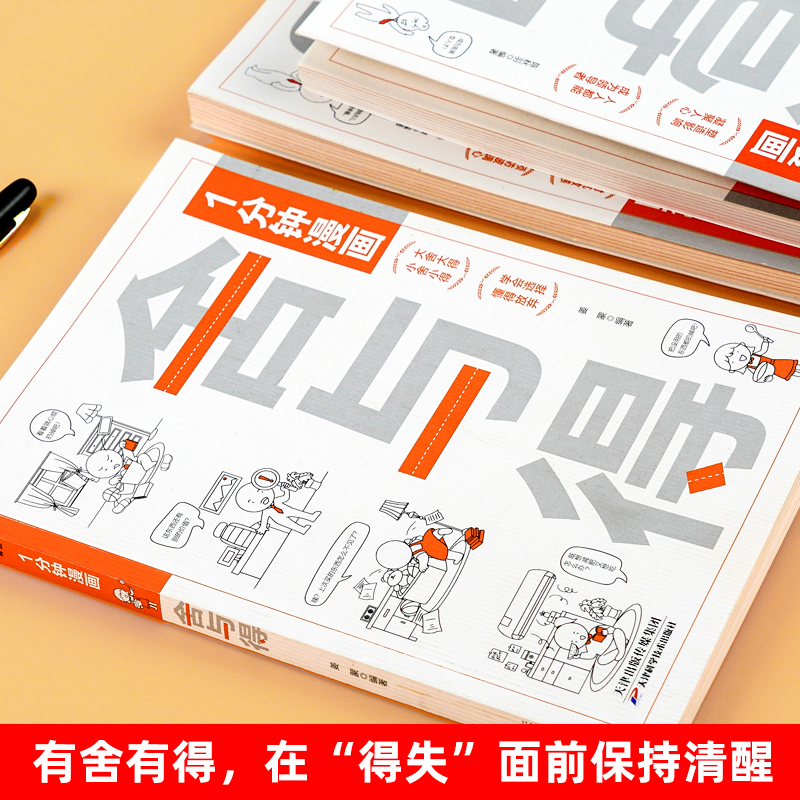 一分钟漫画 舍与得 [正版]一分钟漫画舍与得人生哲学断舍离 正能量自控心灵修养哲学书心态管理励志书 学会选择懂得放弃舍与高清大图