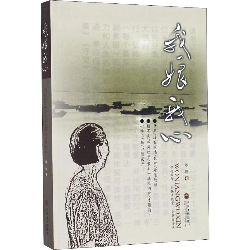 醉染图书我娘我心9787519013509高清大图