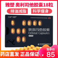 雅塑奥利司他胶囊18粒 正品官方排油瘦身丸肥胖旗舰店药品减肥药