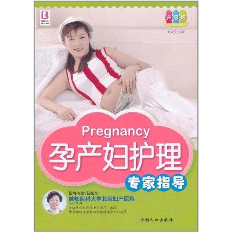 【M】孕产妇护理专家指导-9787510108389