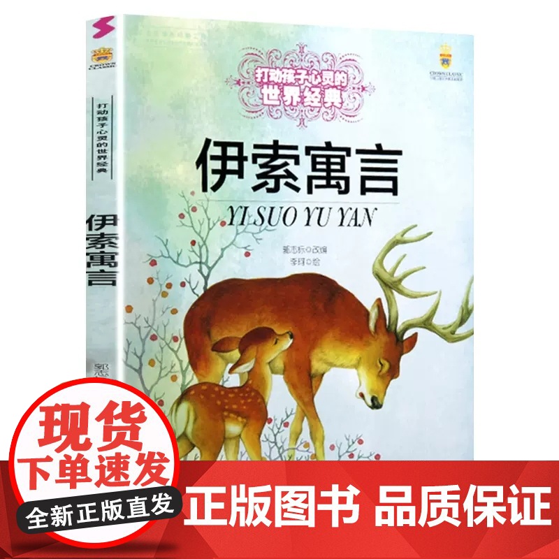 伊索寓言 打动孩子心灵的世界经典 外国儿童文学名著二年级三年级四五六年级小学生课外书阅读物故事书童书少儿童话书正版高清大图