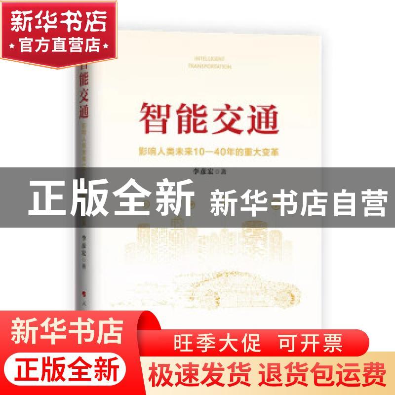 正版 智能交通(影响人类未来10-40年的重大变革) 李彦宏 人民出版