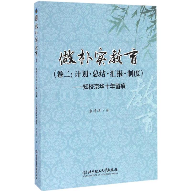 正版新书】做朴实教育朱靖华 著 著作9787568233644