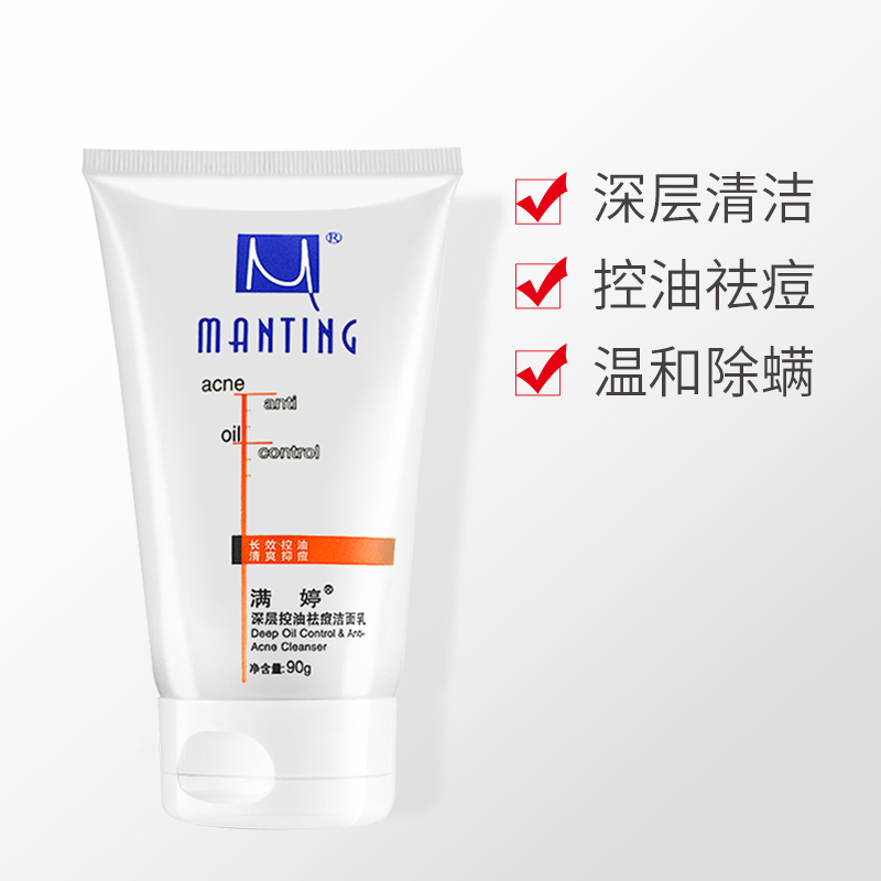 满婷(MANTING)深层控油祛痘洁面乳90g(洗面奶 控油 深层清洁)