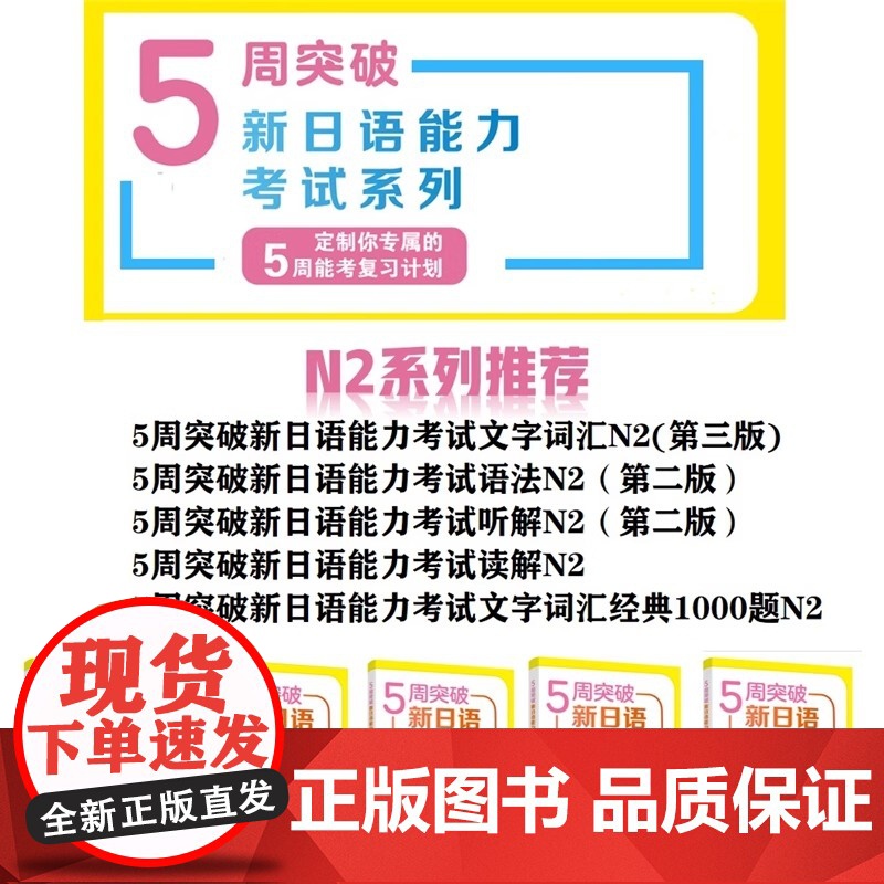 5周突破新日语能力考试文字词汇(N2级)第三版 日语二级词汇书 日本语能力考试 2级 日本语 标日书籍 超越红蓝宝书高清大图