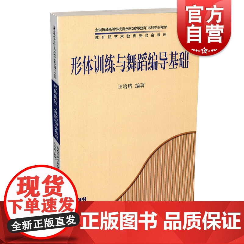 形体训练与舞蹈编导基础 全国普高音乐学本科专业教材 音乐教材书籍 艺术 田培培 上海音乐出版社高清大图