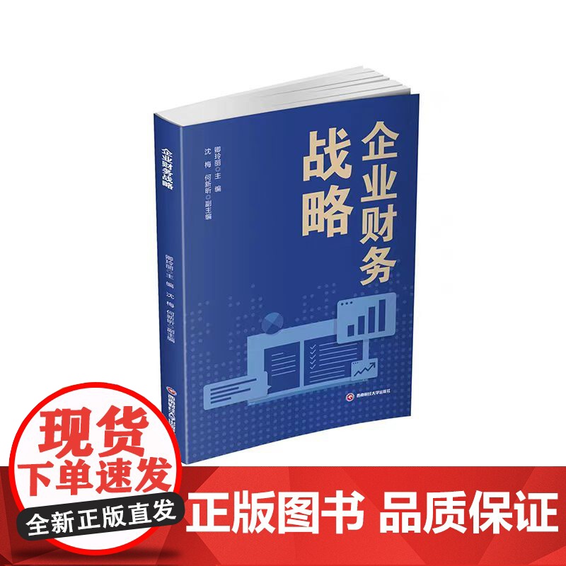 正版 企业财务战略 卿玲丽 9787550464605 西南财经大学出版社高清大图