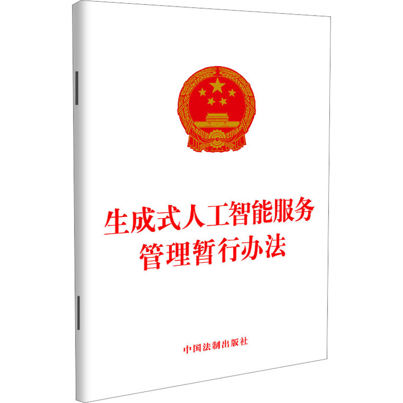 [M]生成式人工智能服务管理暂行办法-9787521637632高清大图
