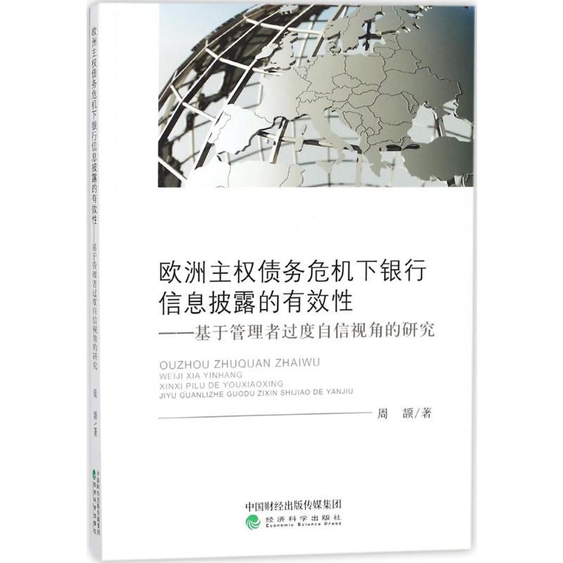 正版新书]欧洲主权债务危机下银行信息披露的有效性:基于管理者高清大图