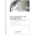 欧洲主权债务危机下银行信息披露的有效性：基于管理者过度自信视角的研究