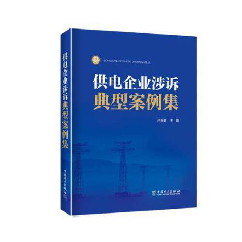 正版新书】供电企业涉诉典型案例集吕振勇9787519837686