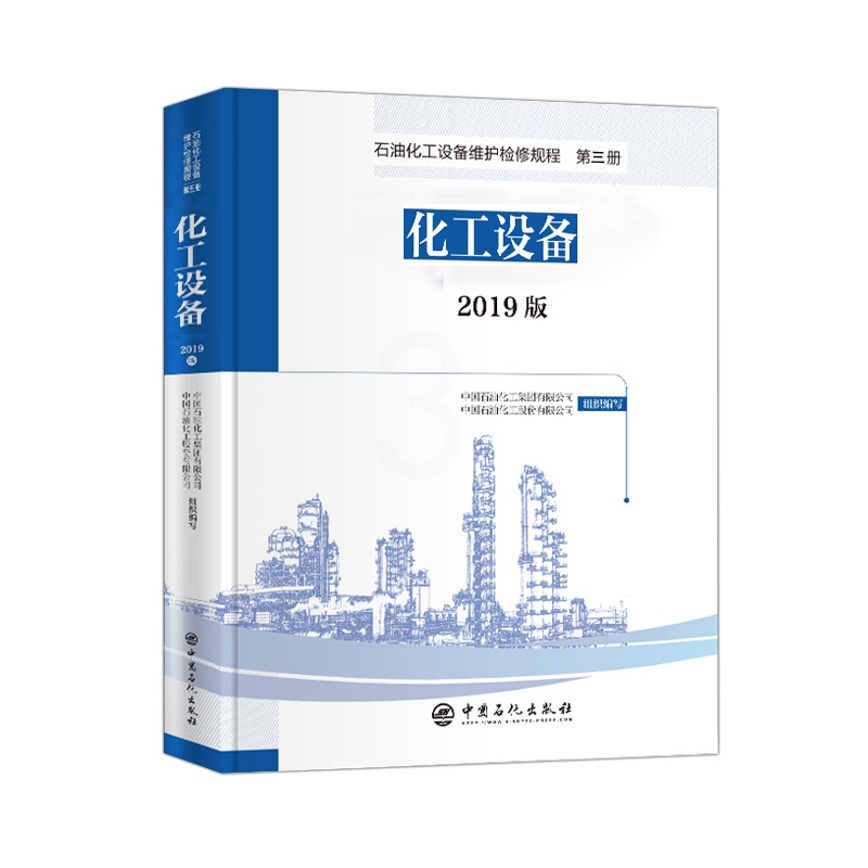 [正版]2019版 石油化工设备维护检修规程 第三册:化工设备 设备检维修,标准,规范,导则,规程,炼油化工97875高清大图