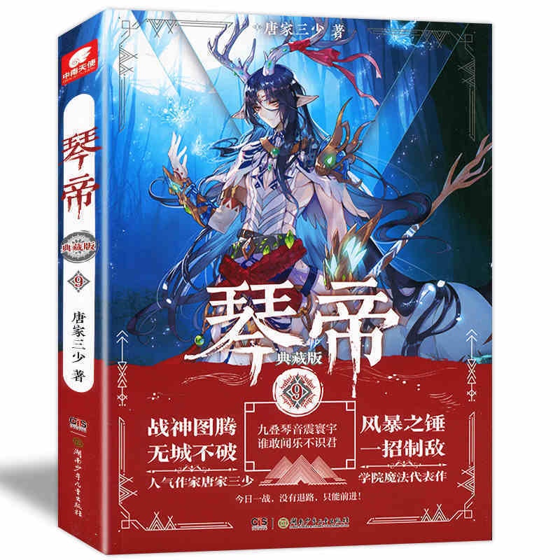 [醉染正版]正版 琴帝典藏版9 唐家三少/著 叶音竹也按照自己的战术安排来到了斯福尔特城,阻挡佛罗大军破釜沉舟般的凶高清大图