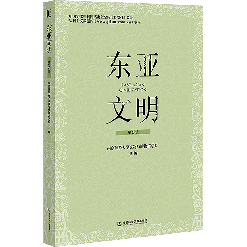 [N]东亚文明 第5辑-9787522846569高清大图