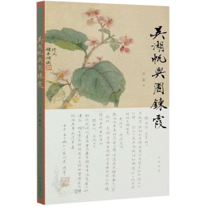 [醉染正版]吴湖帆与周鍊霞 刘聪 中国古典小说、诗词 文学 中华书局高清大图