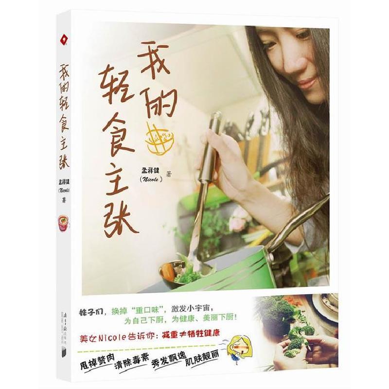 正版新书】我的轻食主张孟祥健著9787549109234