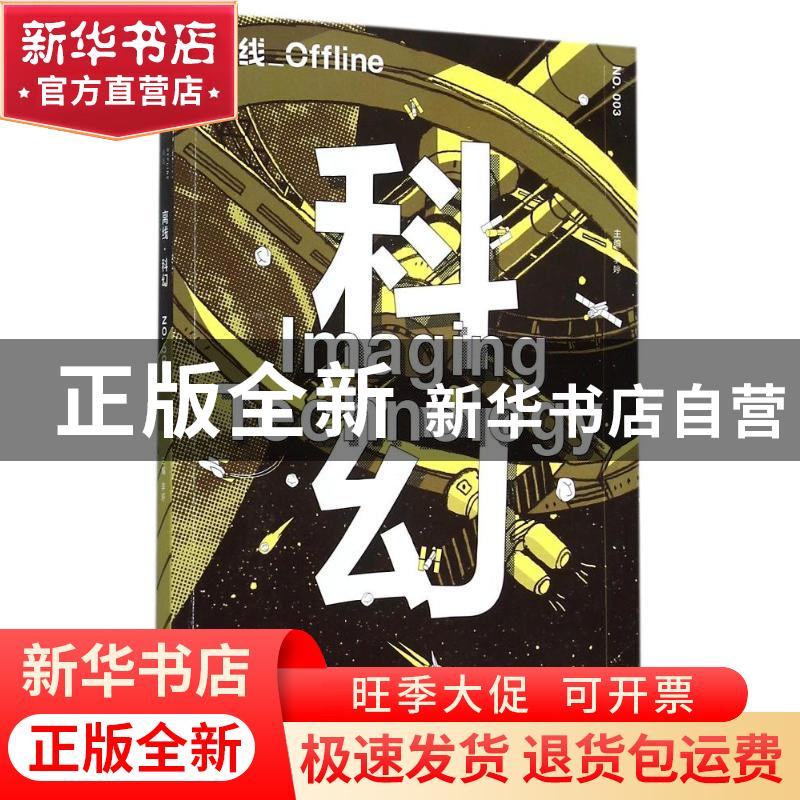 正版 科幻 李婷主编 广西师范大学出版社 9787549566594 书籍