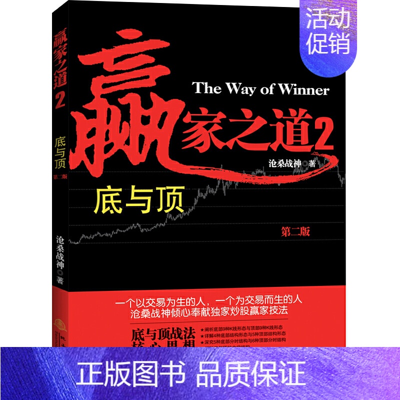 【正版】赢家之道2投资理财金融书籍家庭新手零基础学炒股类快速从入门到精通从零开始教你看盘选股书炒股票股市股票趋势技术指标