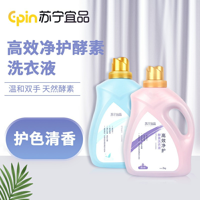 苏宁宜品薰衣草香高效净护酵素桶装洗衣液2KG装 亮白增艳 温和不伤手深层去污强效洁净低泡无残留适合多种面料家庭实惠装