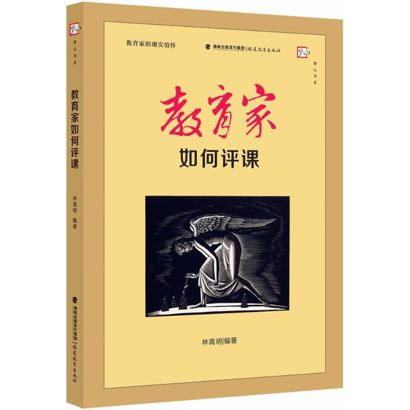 醉染图书教育家如何评课9787533481551高清大图
